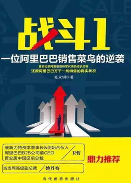 战斗1,一位阿里巴巴销售菜鸟的逆袭