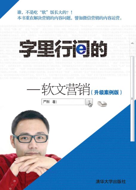 字里行间的商业秘密——软文营销(升级案例版)