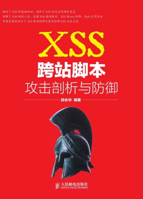XSS跨站脚本攻击剖析与防御(异步图书)