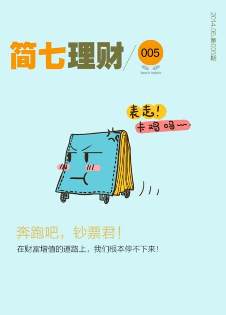 奔跑吧;钞票君!(简七理财005)