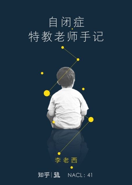 自闭症特教老师手记：知乎李老西自选集 (知乎「盐」系列)