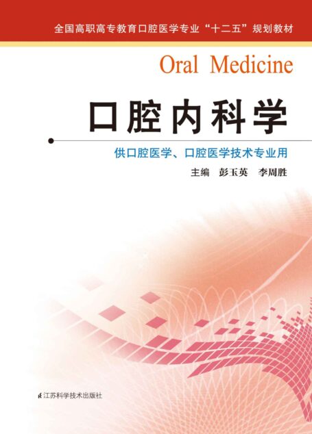 口腔内科学 (全国高职高专教育口腔医学专业”十二五”规划教材)