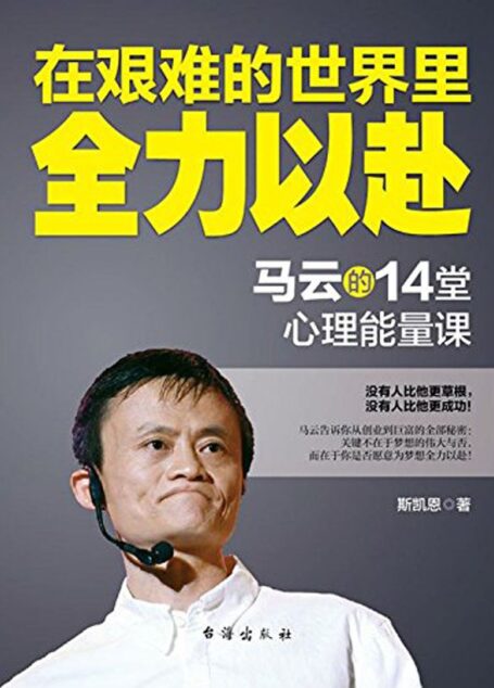 在艰难的世界里全力以赴:马云的14堂心理能量课