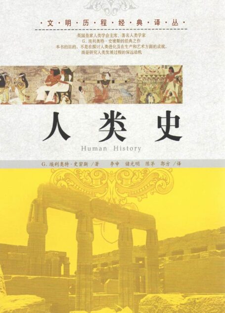 人类史 (文明历程经典译丛)