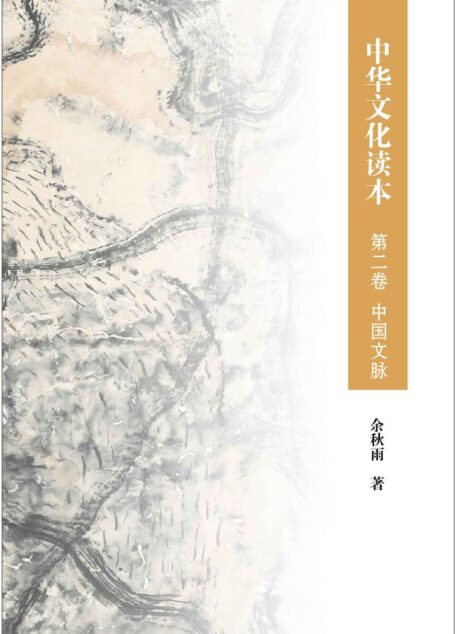中华文化读本 第二卷 中国文脉 (中华书局出品)