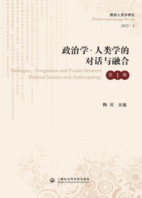 政治学·人类学的对话与融合