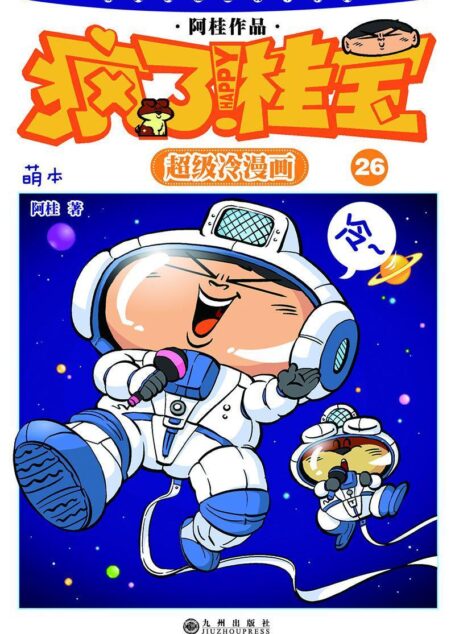 疯了!桂宝:萌本.26 (爆笑疯桂宝萌本系列)