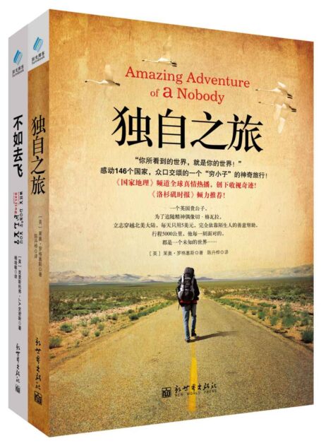 独自之旅+不如去飞 套装书(套装共2册) (旅行系列)