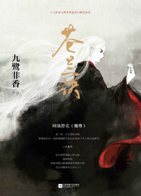 苍兰诀(人气作家九鹭非香口碑代表作,比肩《花千骨》《重紫》的年度仙侠经典。魔尊复生之际,抛情弃欲,他连半颗心脏都能说不要就不要,怎么可能喜欢上什么人?) (珠玑录系列)
