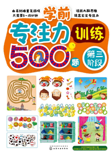 学前专注力训练500题.第三阶段