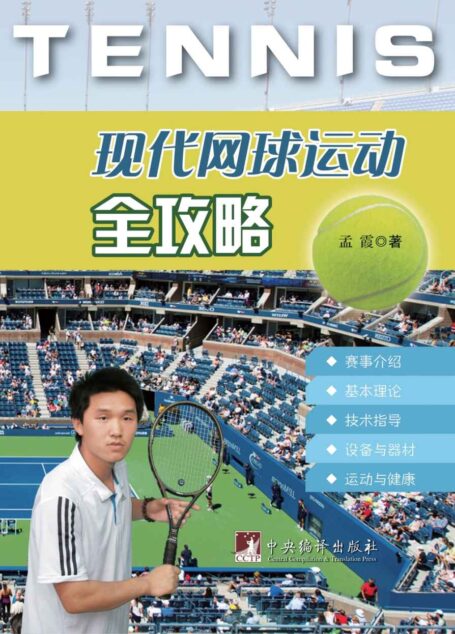 现代网球运动全攻略