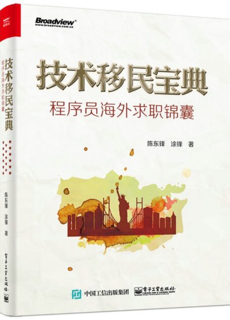 技术移民宝典:程序员海外求职锦囊