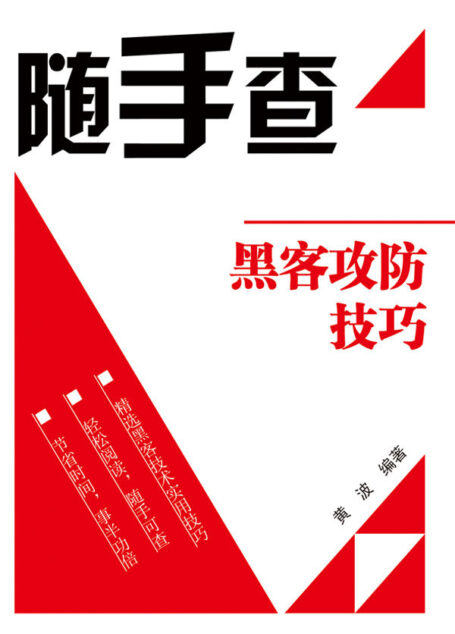 黑客攻防技巧 (随手查)