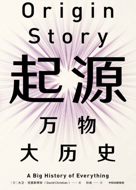 起源 万物大历史