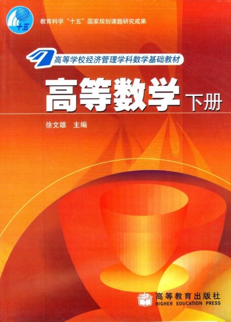 高等数学.下册