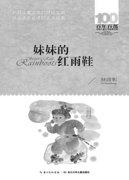 百年百部中国儿童文学经典书系·妹妹的红雨鞋