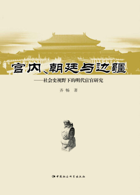 宫内、朝廷与边疆:社会史视野下的明代宦官研究