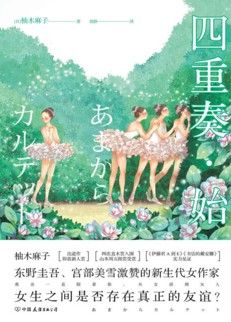 四重奏·始(日本版《欢乐颂》!一部笑中带泪、糖中有毒的都市乐活小说。)