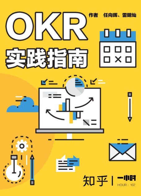 OKR 实践指南:知乎任向晖、雷明灿作品 (知乎「一小时」系列)