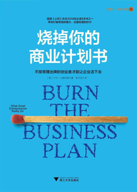 烧掉你的商业计划书(最真实、可实践、接地气的创业方法)