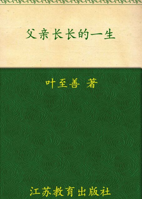 父亲长长的一生