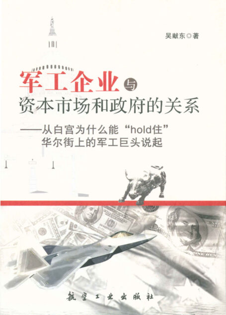 军工企业与资本市场和政府的关系