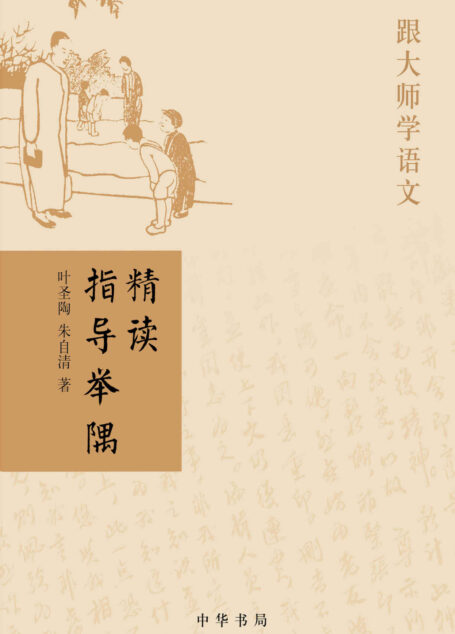 精读指导举隅–跟大师学语文 (中华书局出品)