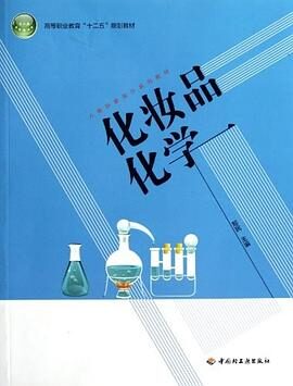 化妆品化学