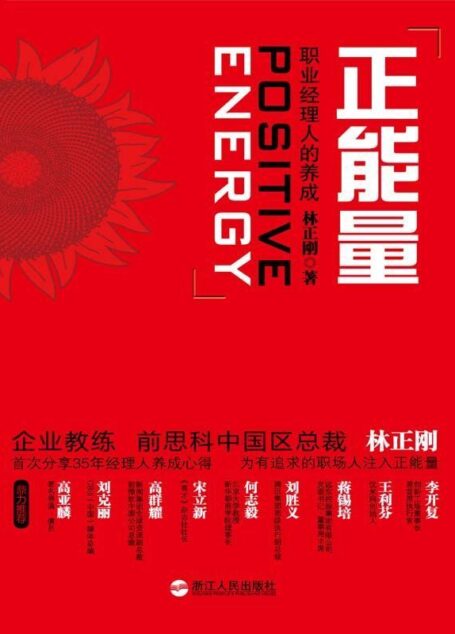 正能量:职业经理人的养成 (湛庐文化•心视界)