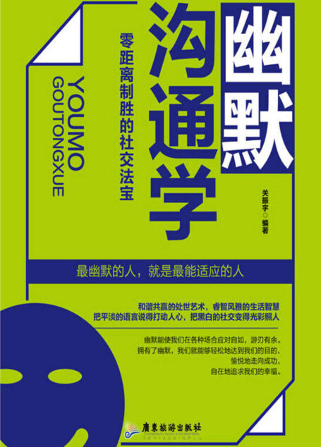 幽默沟通学:零距离制胜的社交法宝
