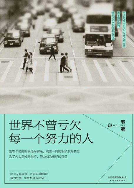 世界不曾亏欠每一个努力的人 (人生需要正能量-必读励志书系列)