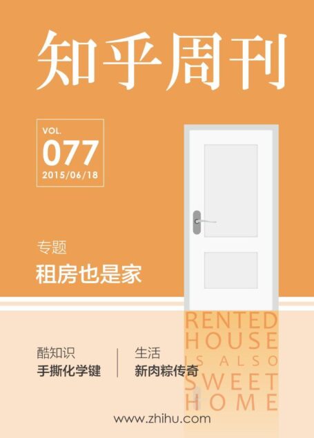 知乎周刊·租房也是家(总第077期)