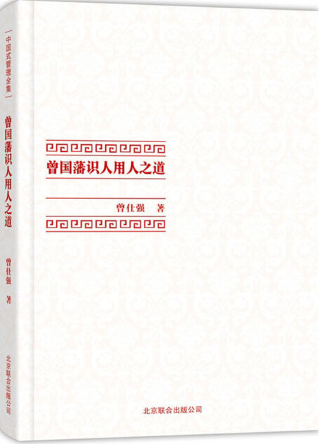 曾国藩识人用人之道 (中国式管理全集)
