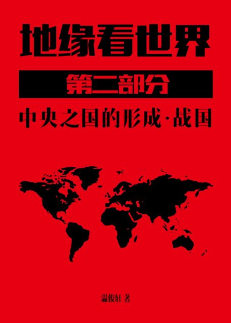 地缘看世界-第二部分-下 战国
