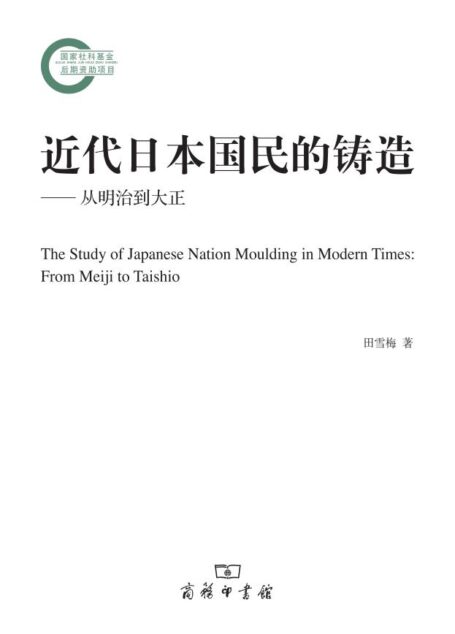 近代日本国民的铸造 (国家社科基金后期资助项目)
