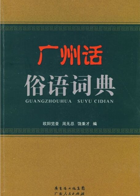 广州话俗语词典