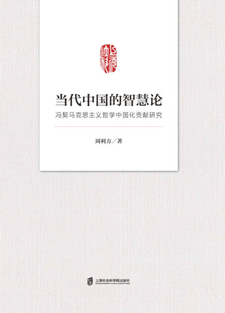 当代中国的智慧论——冯契马克思主义哲学中国化贡献研究