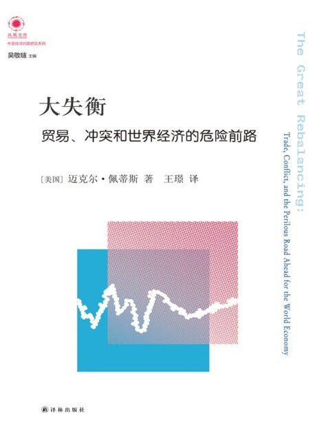 大失衡:贸易、冲突和世界经济的危险前路 (凤凰文库·中国经济问题研究系列)