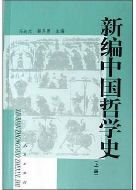 《新编中国哲学史 3 上册》劳思光