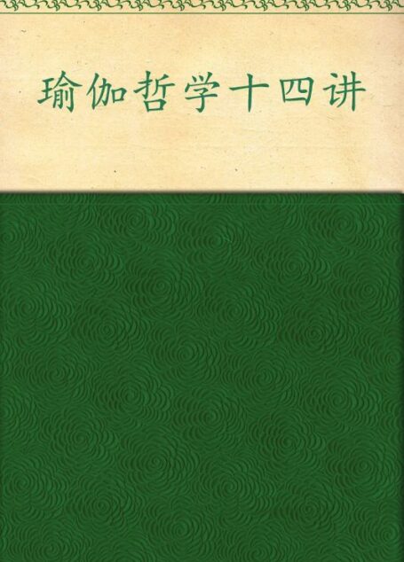 瑜伽哲学十四讲:身心和谐之道(第30版) (成功大师经典)