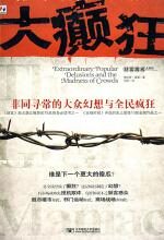 大癫狂:非同寻常的大众幻想与全民疯狂