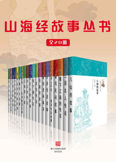 山海经故事丛书(全20册)