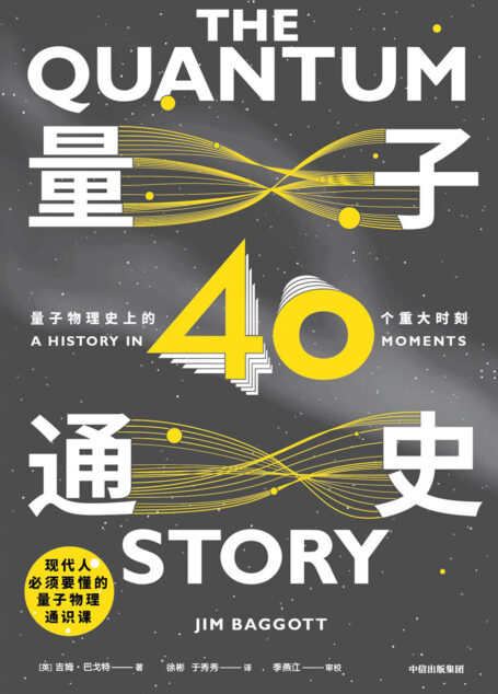 量子通史：量子物理史上的40个重大时刻
