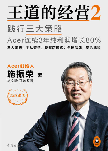王道的经营2：践行三大策略Acer连续3年纯利润增长80%
（华人创业教父施振荣的经营之道！自创“全球品牌，结合地缘”模式，被哈佛大学评选为“企业国际化的杰出个案”！退休10年重新出山，7个月遏制住了持续3年的亏损并开始盈利）读客出品 (读客商业思想文库)