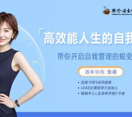 高效能人生的自我管理