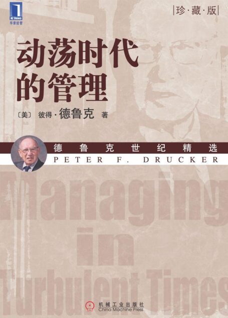 动荡时代的管理