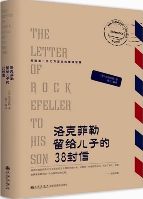 洛克菲勒留给儿子的38封信