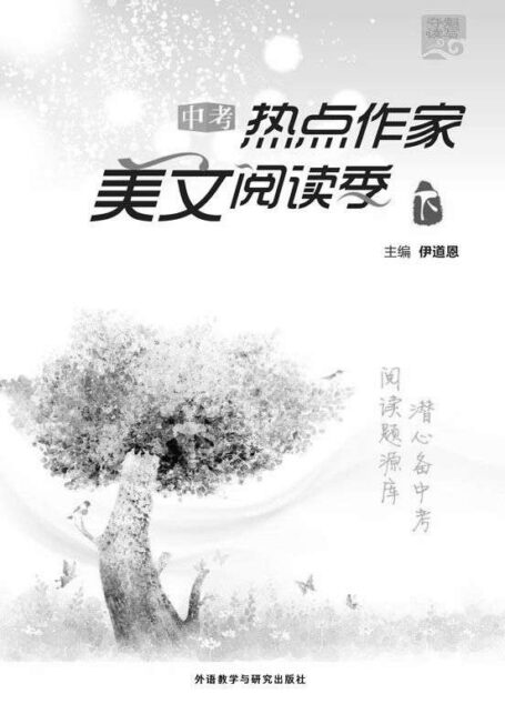 中考热点作家美文阅读季(下) (夺魁读写系列)