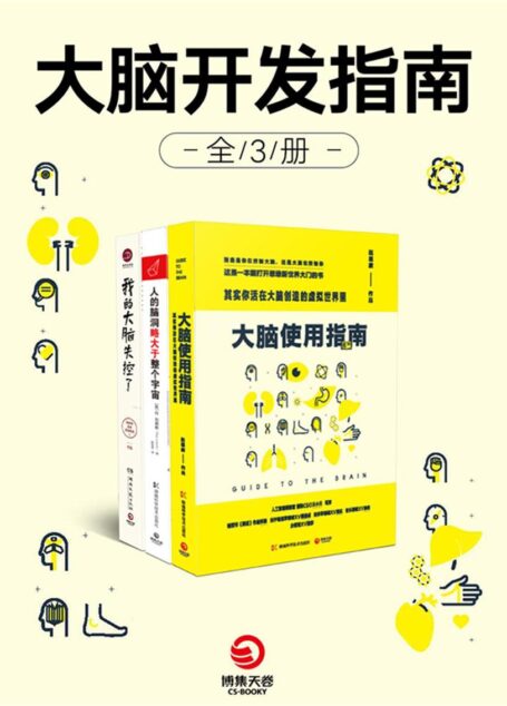 大脑开发指南(全3册)(引爆头脑风暴,挑战最强大脑!人工智能的时代,再不升级大脑你就out了!)