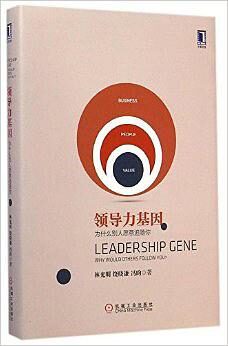 领导力基因:为什么别人愿意追随你